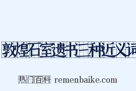 敦煌石室遗书三种近义词是什么意思的图片